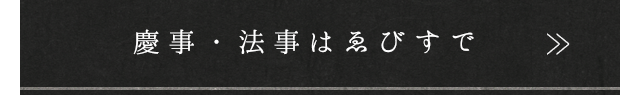 慶事・法事はゑびすで