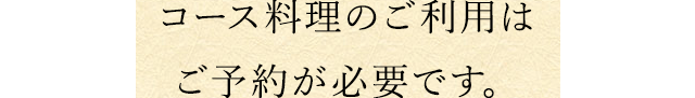 ご予約が必要です